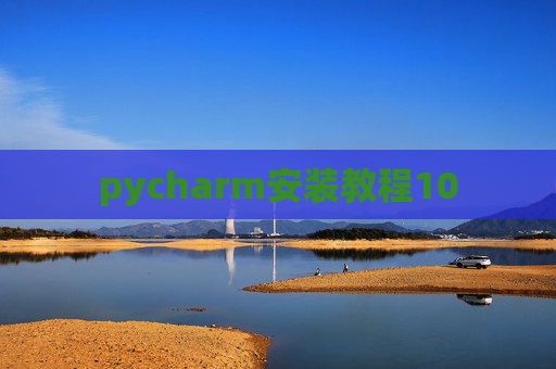 pycharm安装教程10