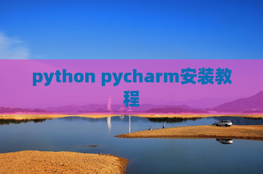 python pycharm安装教程