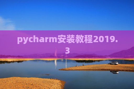 pycharm安装教程2019.3