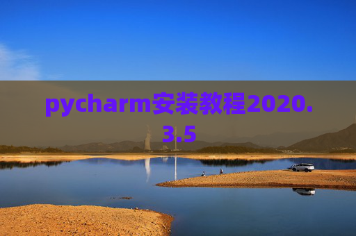 pycharm安装教程2020.3.5