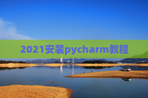 2021安装pycharm教程