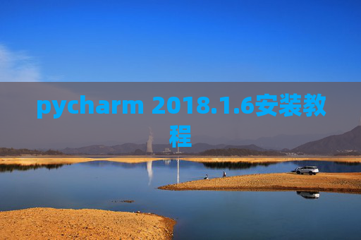 pycharm 2018.1.6安装教程
