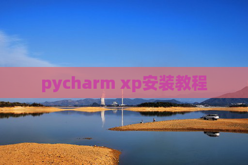 pycharm xp安装教程